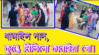 কুঞ্জে মিলিলো কানাইয়া গো, অনন্য একটি ধামাইল গান।