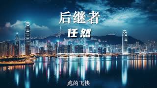 后继者 - 任然【 動態歌詞 】「 不用太奇怪在流逝时光里总有个人等待」🎧 最火抖音歌曲 ♪