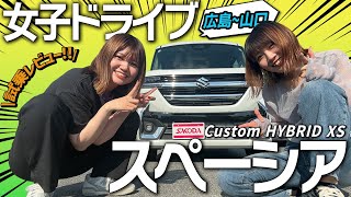 【試乗レビュー】SUZUKI 新型スペーシアカスタム HYBRID XS ターボに乗って広島〜山口へ女子ドライブ！内外装、燃費、乗り心地、走行性をレビューします！