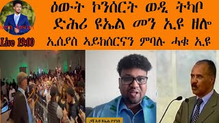 ድሕሪ ዩኤል መን ኢዩ ዘሎ-ዕውት ኮንሰርት ወዲ ትካቦ-ኢሰያስ ኣይከሰርናን ምባሉ ሓቁ ኢዩ ምኽያቱ