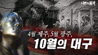 [시민의 품격 28화] 빨갱이로 몰려 죽은 130만의 희생자! 해방 한반도에서 펼쳐진 지옥도는 대구 10월 항쟁에서 시작된다.