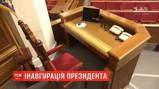 ТСН ексклюзивно потрапила ВР після останніх приготувань до інавгурації