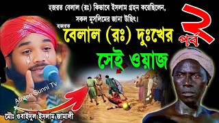 হযরত বিলাল (রা:)কিভাবে ইসলাম গ্রহণ করেছিলেন? Part-2 / Mawlana Obaidul Islam Jamali