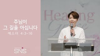 "주님이 그 길을 아십니다" 2018년 06월 24일 온누리교회 SNS 청년부 원유경 목사 설교(기도회 포함)