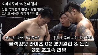 블랙컴뱃 라이즈02 3분 리뷰 (이번엔 또 무슨 논란?) #헌터 #오하라주리