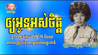 អោយអូនអស់ចិត្ត - ម៉ៅ សារ៉េត - OuyOunOsJet by Mao Sareth | Orkes Cambodia