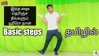 Basic dance moves | top 2 steps | simple steps | in tamil | beginners