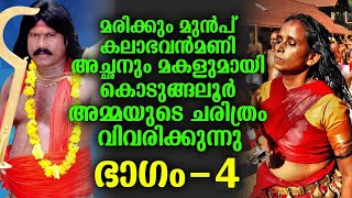 മരിക്കും മുൻപ് കലാഭവൻമണി കൊടുങ്ങലൂർ അമ്മയുടെ ചരിത്രം വിവരിക്കുന്നു ഭാഗം-4 | kodungallur song 4