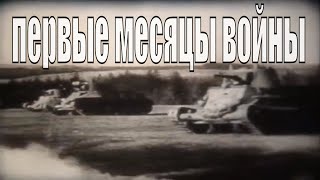 Первые месяцы Великой Отечественной войны | Смоленское сражение | Оборона Смоленска