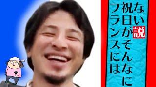 ひろゆきが住んでいるフランスには祝日がそんなにない説