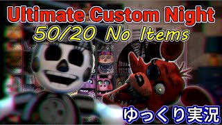 【UCN】まさに地獄... UCN 50/20 No Items Beat 【ゆっくり実況】【ホラーゲーム】【50/20】【アルティメットカスタムナイト】FNAF