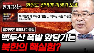 [#벌거벗은세계사] 역사 이래 가장 큰 규모의 백두산 밀레니엄 분화🌋 일본까지 영향 미친 엄청난 위력ㄷㄷ