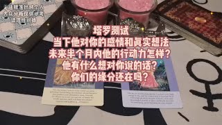 塔罗测试：当下他对你的感情和想法，未来半个月他的行动力？