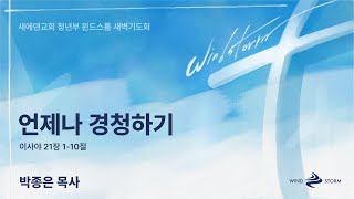 윈드스톰 새벽기도회(20230913)  (박종은 목사)