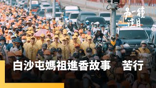 《白沙屯媽祖進香故事》第二集　苦行｜另一種注目 #鏡新聞