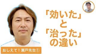 【おしえて！瀬戸先生①】薬の効果はどう判断するの？～標準治療の組み立て方～(再アップ)