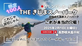 #THEきじまスノーパーク 2025年2月1日(土) 1日100人限定のスキー場に行ってみた！ #牧の入高原スノーパーク