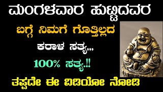 ಮಂಗಳವಾರ ಹುಟ್ಟಿದವರ ಬಗ್ಗೆ ನಿಮಗೆ ಗೊತ್ತಿಲ್ಲದ ಕರಾಳ ಸತ್ಯ 100%  ಸತ್ಯ ತಪ್ಪದೇ ಈ ವಿಡಿಯೋ ನೋಡಿ