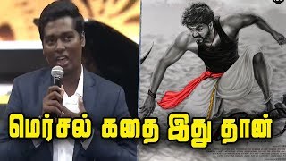 Mersal Audio Launch : Atlee Talks About Mersal Movie Story | Mersal Will Be A Best Commercial Movie