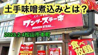 (現在閉店)【ワンダーステーキ】に行きました。(松山市本町)愛媛の濃い〜ラーメンおじさん(2023.2.4県内697店舗訪問完了)