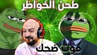 تحشيش ماهركو على مقاطع الضفدع الحكيم 🤣🤣 اضحك و اذكرني هههه اقوى فيديو