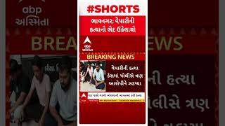 Bhavnagar Murder Case | ભાવનગર શહેરમાં વેપારીની હત્યાનો  ભેદ ઉકેલાયો, પોલીસે ત્રણ આરોપીને ઝડપ્યા