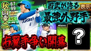 特能発動で圧巻のパワー99に！？遂に秋山幸二が不動のスタメンに復活！合わせて右翼手レギュラー争いが開幕しました。【プロスピA】【西武純正】