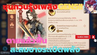 บันทึกลับสามก๊ก - ซุนกวนรุ้งเพลิงGEN5!! ตายแล้วฟื้นอัมตะ สะสมชาจระเบิดพลัง!!