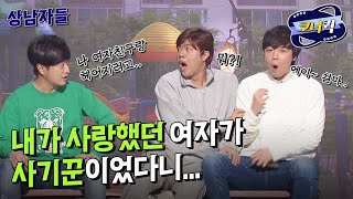 [크큭티비] 상남자들 : 너네가 들어도 헤어져야겠지? | ep.836-838 | KBS 방송