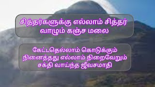 நினைத்தது எல்லாம் நடக்க வைக்கும் சக்தி வாய்ந்த ஜீவசமாதி | காலாங்கி நாதர்