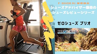 ゼロシューズプリオを履いてランニングシューズをもっと使いこなそう！