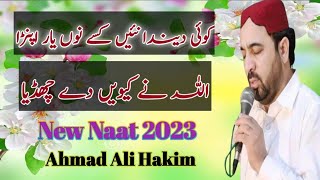 koi dainda nai Kisay nu Yar apanra_ Ahmad Ali Hakim New Naat 2023_urdu and Punjabi Naats.
