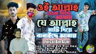 Oi Allah Dak Dice Amai |ওই ডাক দিছে আমায় | Shireen Jawad | Muzaffor Hussen | Bangla New Song 2022!!!