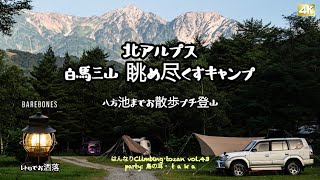 【4K】北アルプス 白馬三山 眺め尽くすキャンプ  八方池までお散歩プチ登山   はんなりClimbing･tozan vol.43 party: 鳥の耳･ t a k a