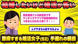 【悲報】婚活女子(52)「婚活男子に付き纏われたらどうしよう」←いらぬ不安を抱える婚活BBAさん、スレ民に総ツッコミに遭うw