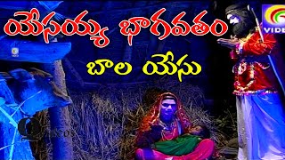 బాల యేసు | యేసయ్య భాగవతం | BALA YESU YESAIAH BHAGVATAM | QVIDEOS