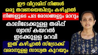 ഇത് കഴിച്ചാൽ സ്ട്രോക്ക് വരാനുള്ള സാധ്യത കുറയും | കാലിലേക്കുള്ള തരിപ്പ് ഗ്യാസ് കയറൽ | Healthy Tips