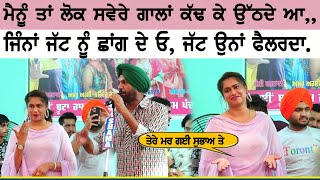 ਜਿੰਨਾ ਜੱਟ ਨੂੰ ਛਾਂਗ ਦੇ ਓ,, ਜੱਟ ਉਨਾਂ ਫੈਲਰਦਾ~Atma Singh | Mandy Kalra