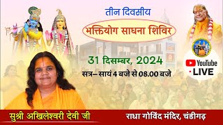 तीन दिवसीय भक्तियोग साधना शिविर ; Day 3, Part 3 Live from Radha Govind Mandir, Chandigarh