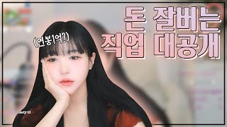 연봉 1억넘는 돈 잘버는 직업 알려드릴게요  l BJ시은