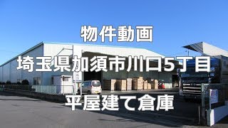 貸倉庫・埼玉県加須市川口５丁目　平屋建て倉庫　５８８坪