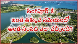 Singapore  :  సింగపూర్‌  కి ఇంత తక్కువ సమయంలో అంత సంపద ఎలా వచ్చింది?