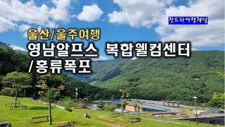 영남알프스 복합웰컴센터/홍류폭포//울산울주