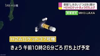 Ｈ２Ａロケットきょう打ち上げ そのミッションとは？ NHKニュース