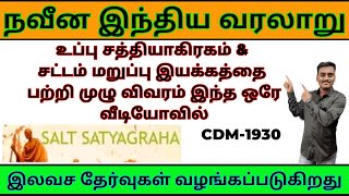 உப்பு சத்தியாகிரகம் (SALT SATHYAGRAHAM-1930)Modern India |முழு விவரம் ஒரே வீடியோவில் |#mantradeepak