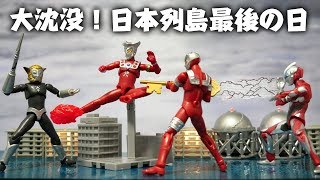 「大沈没！ 日本列島最後の日」SHODOウルトラマンVS５ウルトラマンジード ウルトラマンレオ アストラ マグマ星人 拡張セット