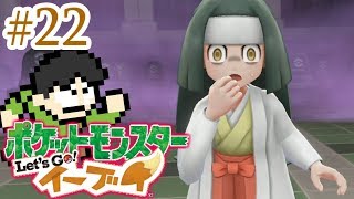 【実況】ポケモンレッツゴーイーブイをツッコミ実況Part22