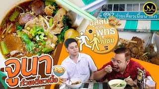 มุสลิมพาคนพุทธไปชิม EP.01 | พาไปกินร้านจูนาก๋วยเตี๋ยวเนื้อน้ำตก