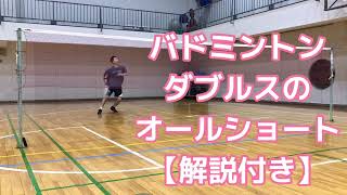 【バドミントン パターン練習】ダブルス上達方法