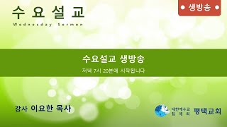 생명의말씀선교회 평택교회 수요설교 생방송 (2022-1-19, 수)